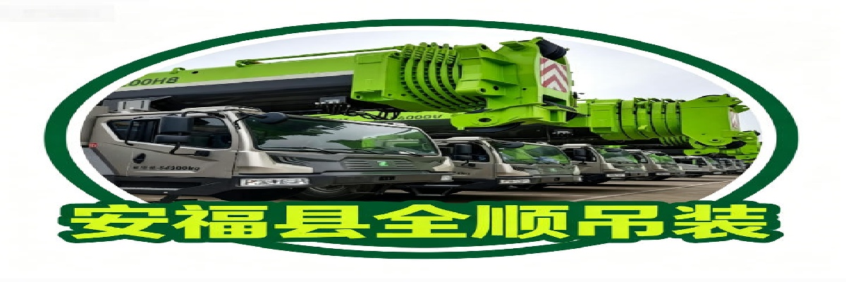 安福县全顺吊装有限公司