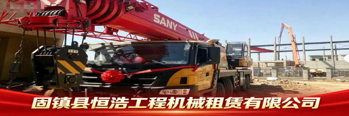 固镇县恒浩工程机械租赁有限公司