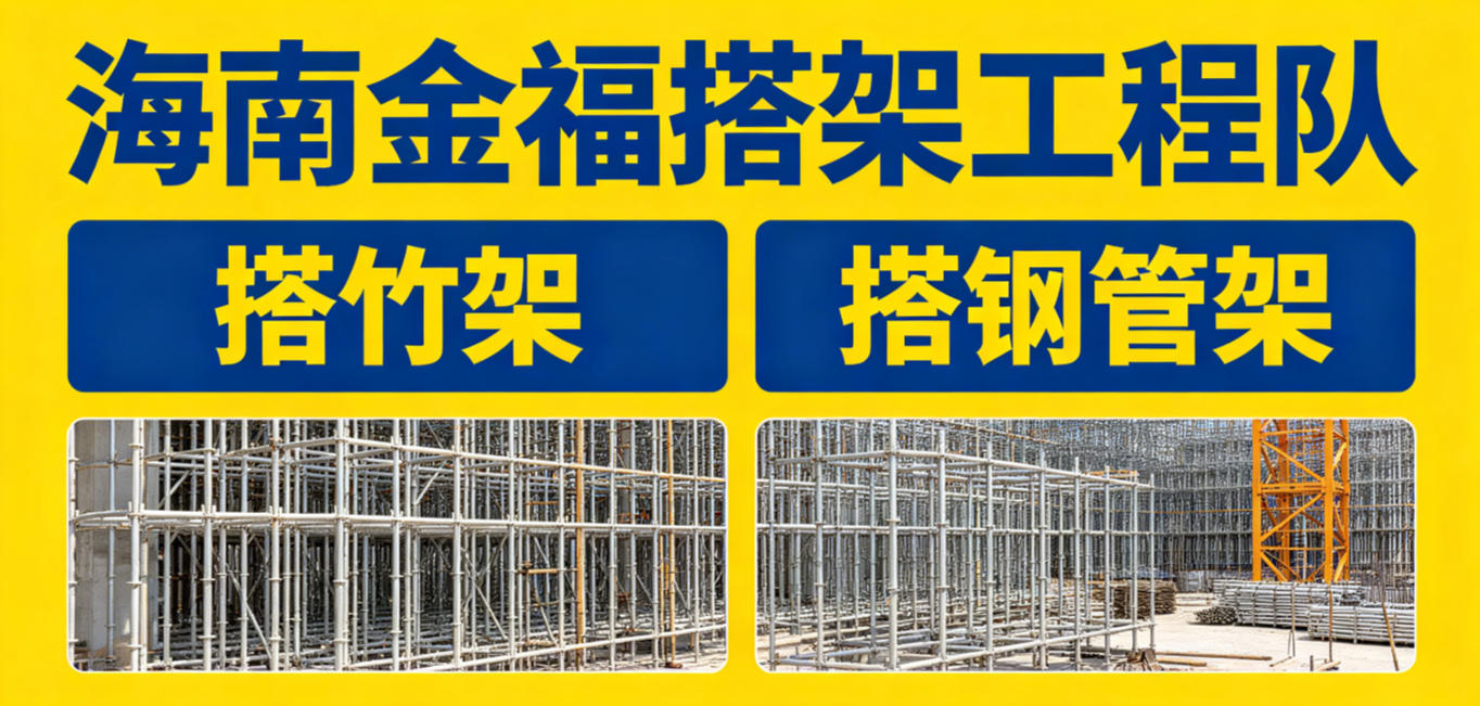 海南金福搭架工程队