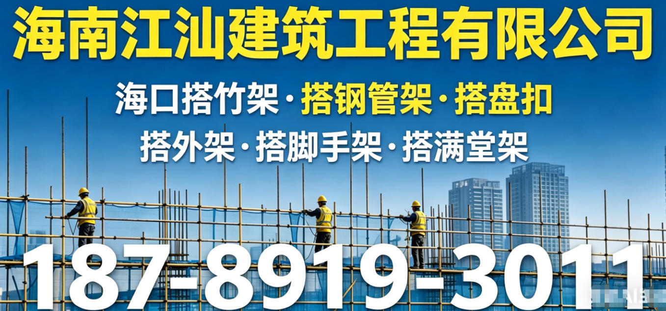 海南江汕建筑工程有限公司