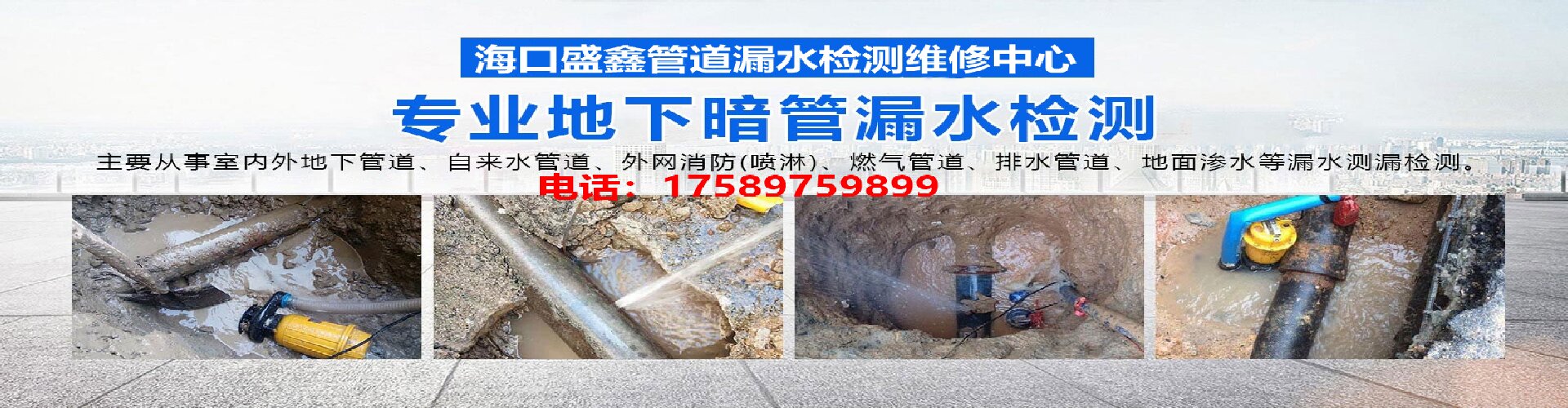 海口盛鑫管道漏水检测维修中心