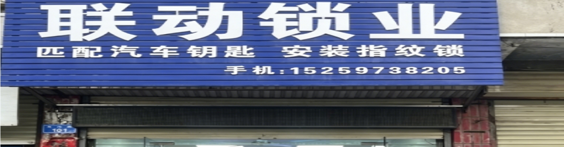 上蔡县联动开锁店