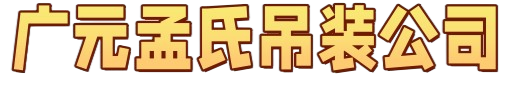 广元孟氏吊装服务公司