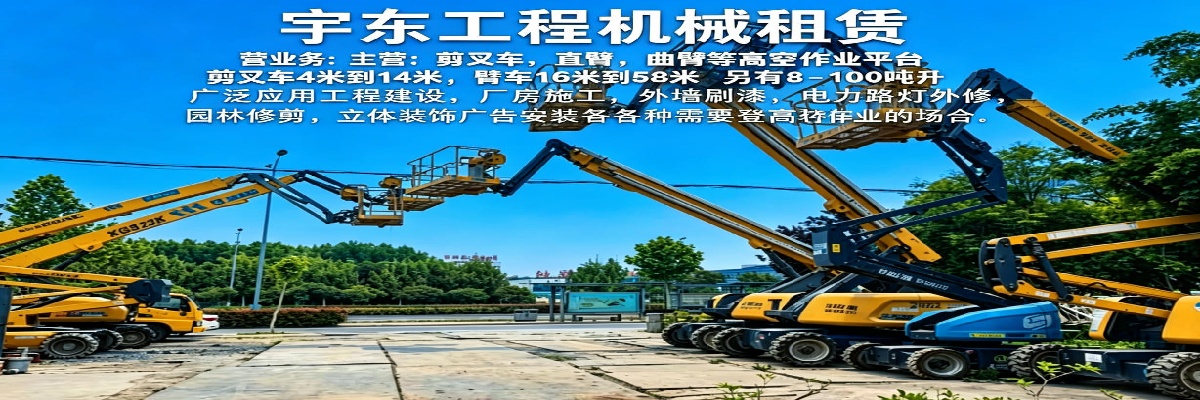 泗县宇东工程机械租赁有限公司