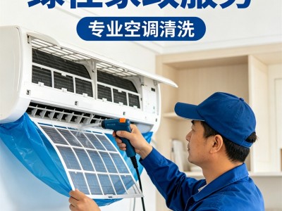 家用空调深度清洗：告别脏空调，守