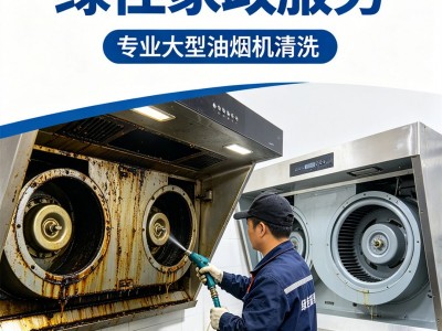 食堂大型油烟机清洗：规范卫生标准，保障集体用餐安全