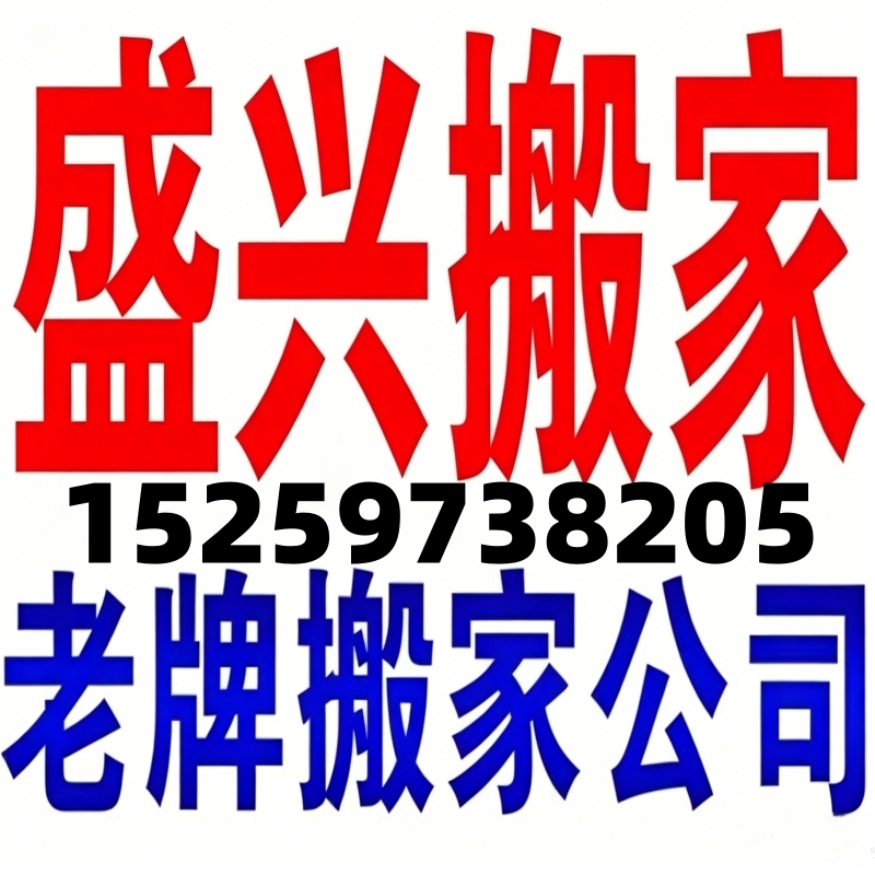 莒县搬家公司