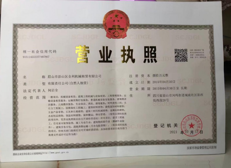 眉山市彭山区全利机械租赁有限公司营业执照