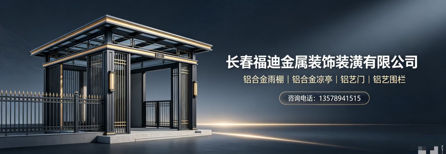 长春福迪金属装饰装潢有限公司