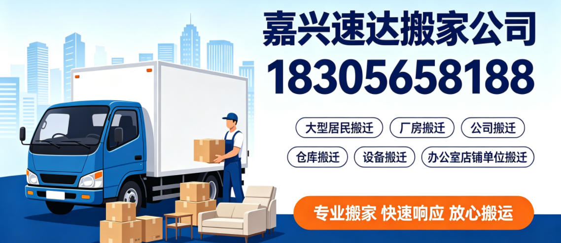 嘉兴速达搬家公司