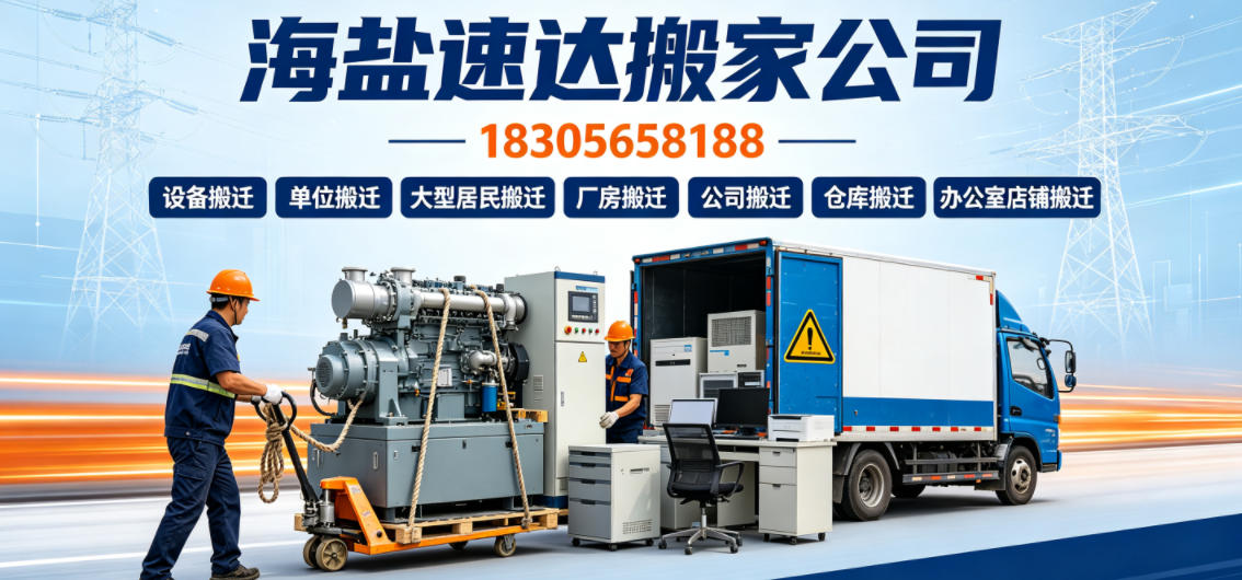 海盐速达搬家公司