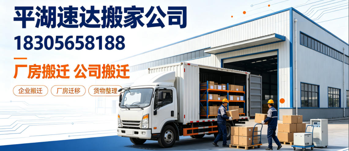 平湖速达搬家公司