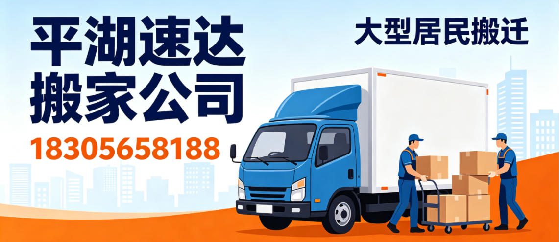 平湖速达搬家公司
