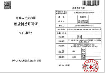 渔业捕捞许可证