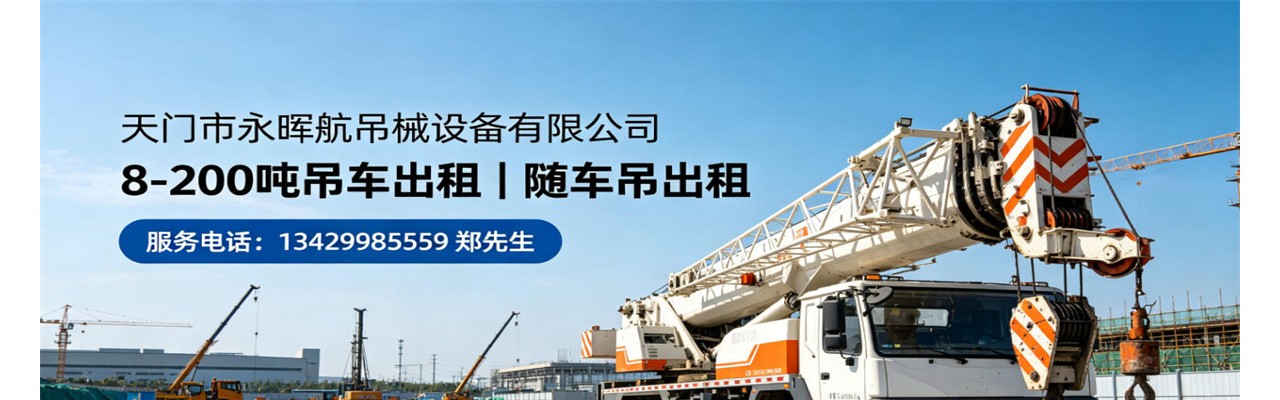 天门市永晖起重机械设备公司