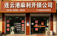 连云港同时需要换防盗锁+配汽车钥匙，哪家门店一站式服务？