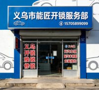 义乌江东街道配汽车全丢钥匙，不用拖车现场配钥匙