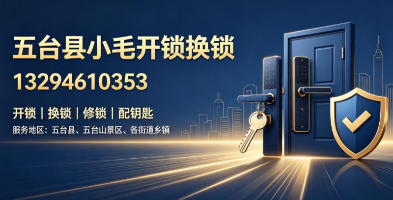 五台县哪里能找到上门开锁师傅？覆盖8镇9乡的服务名录汇总