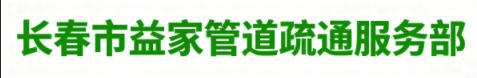 长春市益家管道疏通服务部
