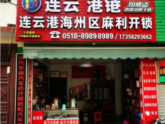 连云港开锁 2026：全城上门 开汽车锁 / 保险柜 / 指纹锁安装 公安备案
