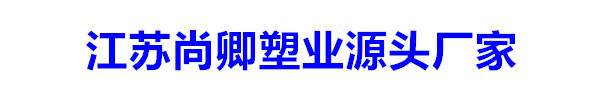 江苏尚卿塑业