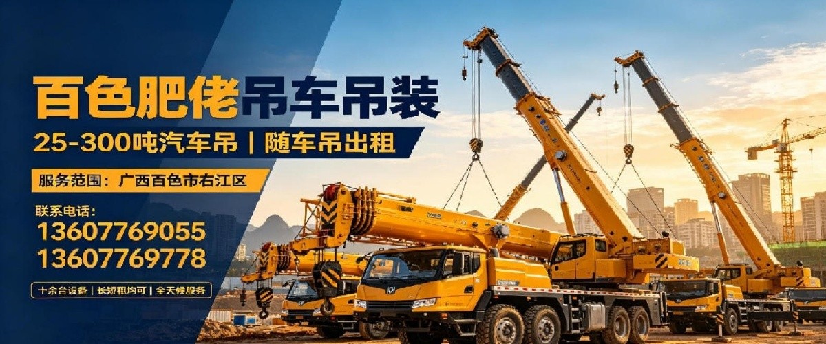 广西百色肥佬吊车吊装服务有限公司