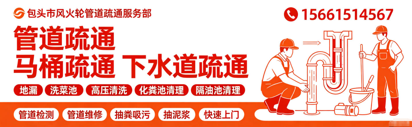 包头市风火轮管道疏通服务部