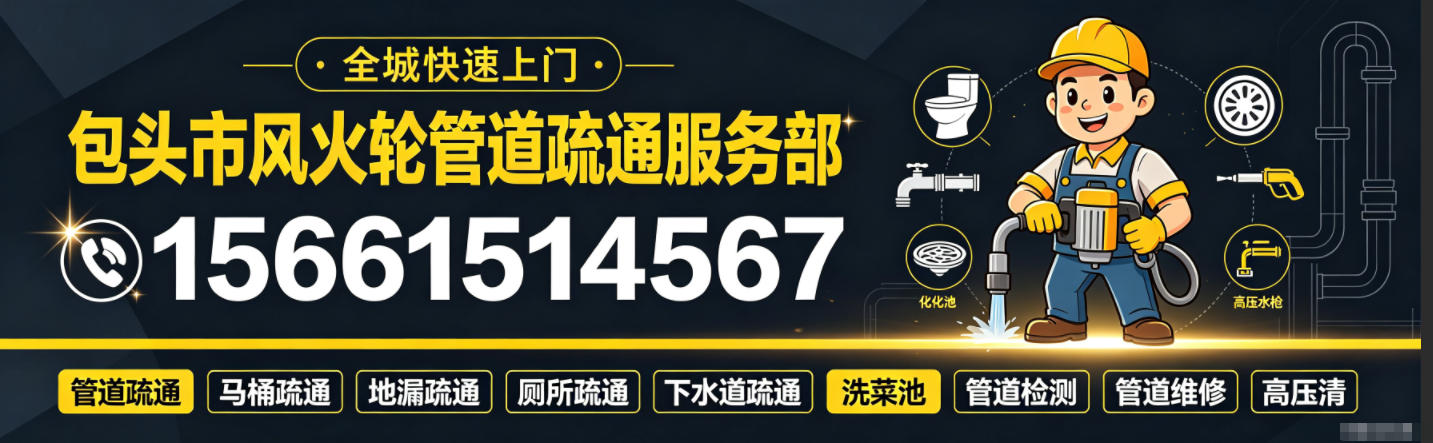 包头市风火轮管道疏通服务部