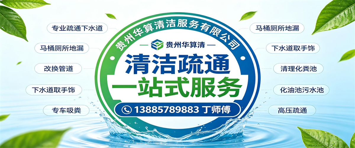 贵州华算清洁服务有限公司