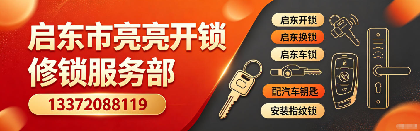 启东市亮亮开锁修锁服务部