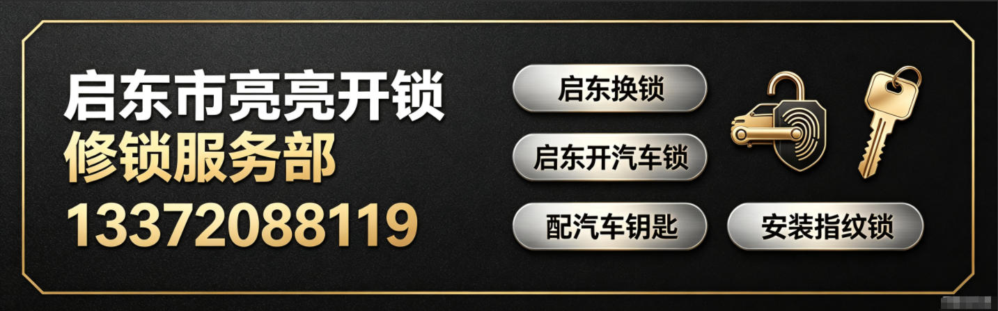 启东市亮亮开锁修锁服务部