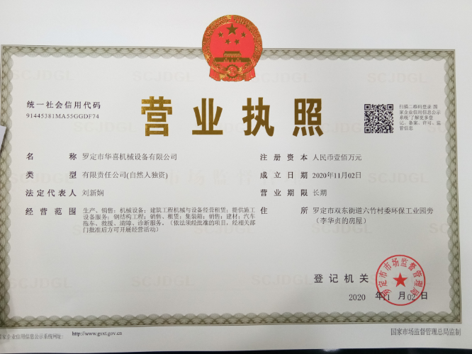 罗定吊车出租公司，华喜机械营业执照