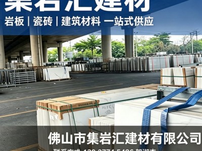 佛山岩板拿货电话？华夏陶瓷城岩板