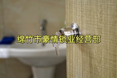 绵竹奇瑞车钥匙锁车内，上门开汽车