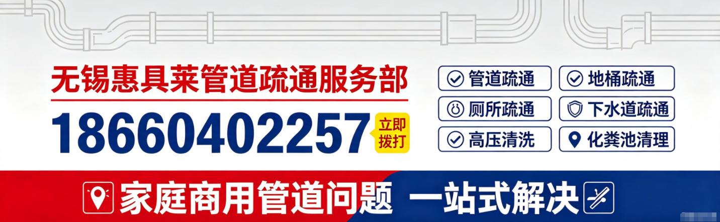 无锡惠具莱管道疏通服务部