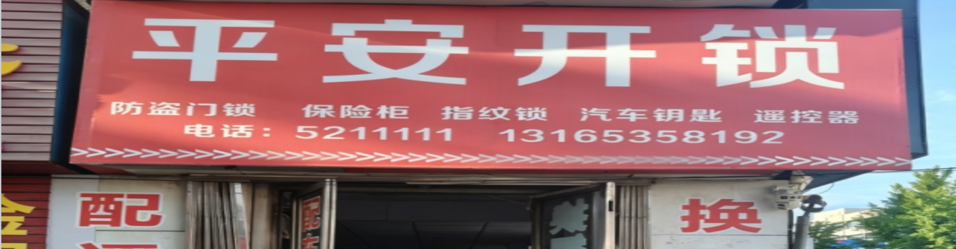 栖霞平安开锁