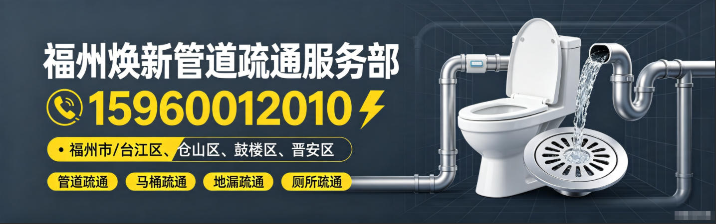福州焕新管道疏通服务部