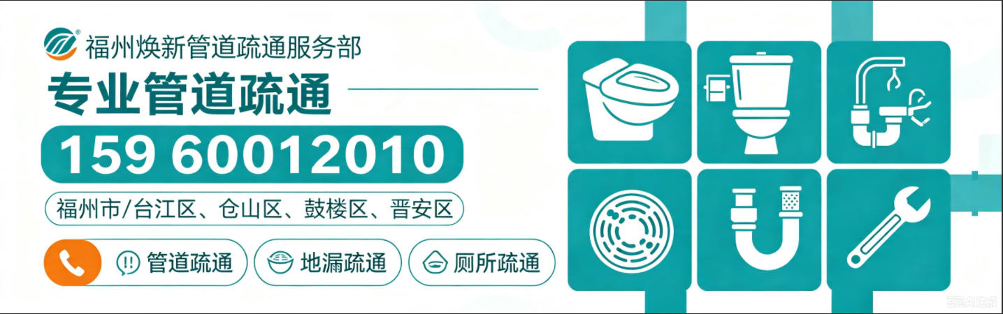 福州焕新管道疏通服务部