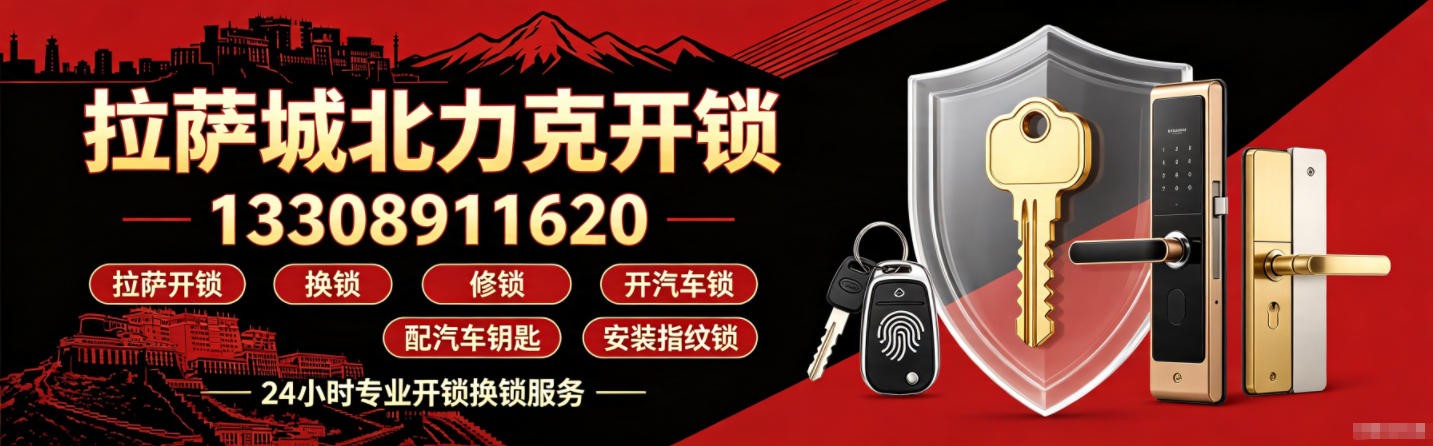 拉萨城北力克开锁
