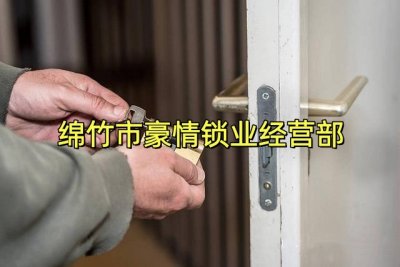 绵竹卧室门里面反锁，上门开锁多少