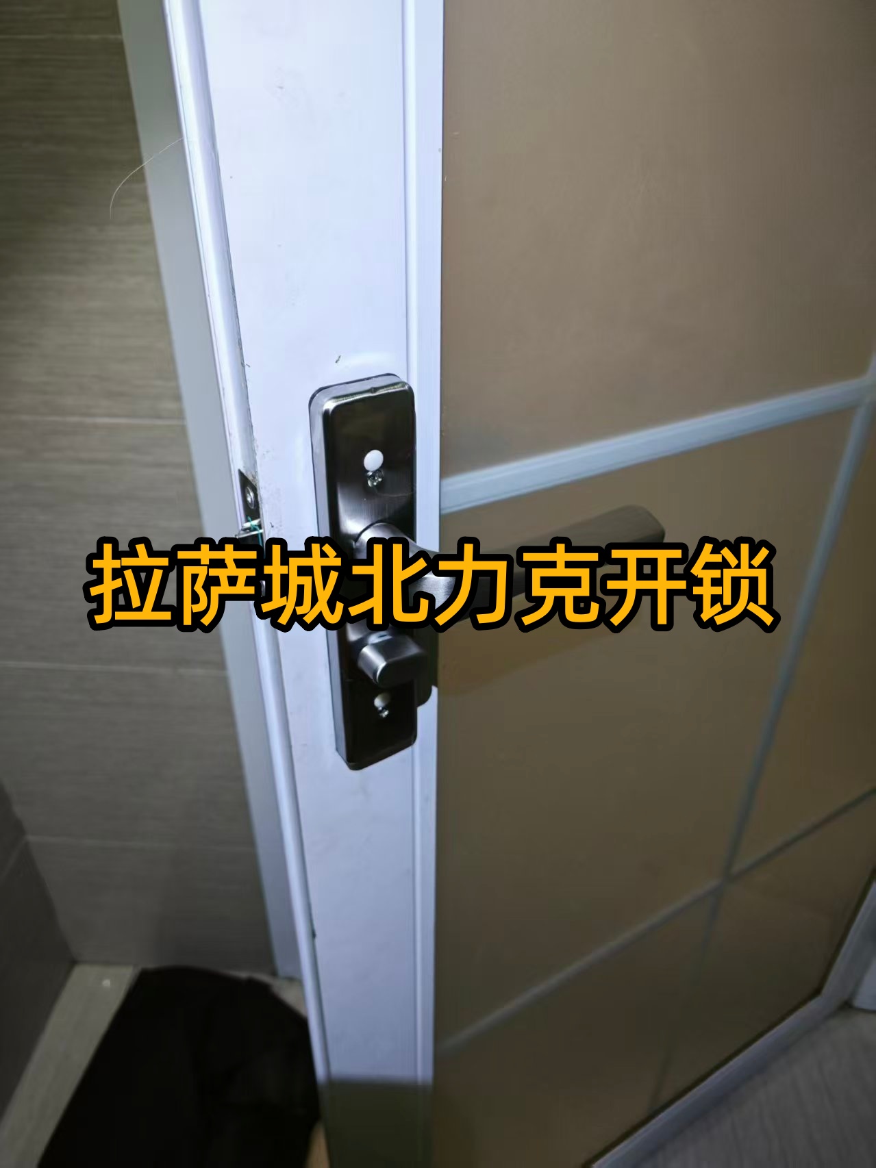 拉萨市民忘带钥匙被困家门外，怎么找本地正规靠谱的开锁服务？