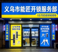 义乌市民忘带钥匙家门打不开？正规开锁服务该怎么找？