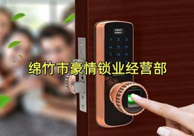 绵竹一楼小院门锁打不开，上门开锁