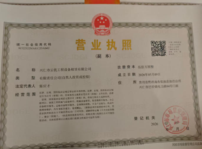 兴仁吊车出租公司（云优吊装）营业执照