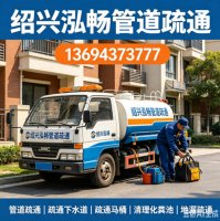 绍兴新昌管道堵了该找谁？本地靠谱管道疏通服务联系方式是多少？