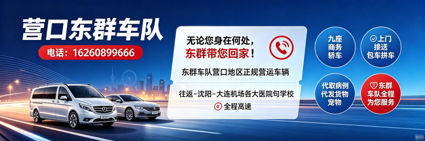 营口东群车队