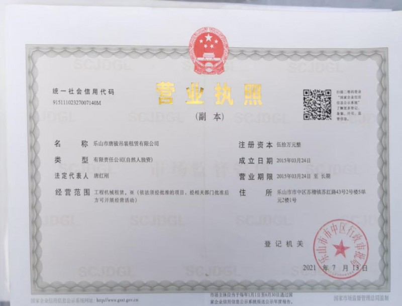 乐山吊车出租公司（唐骏吊装）营业执照