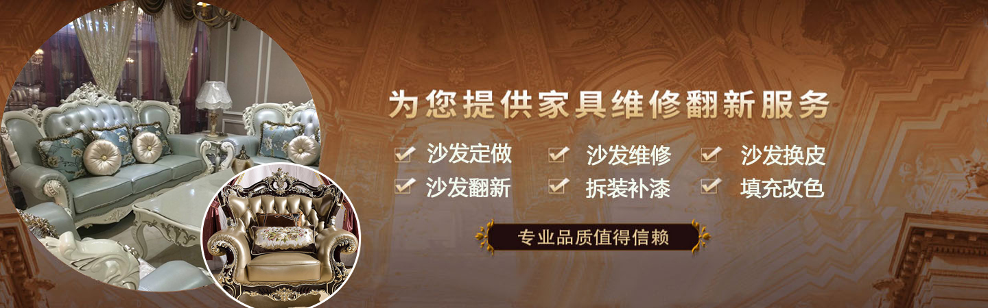 漳州爱家沙发翻新维修厂