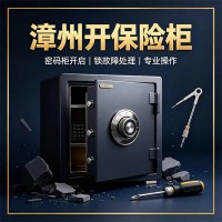 漳州开保险柜忘记密码怎么处理？