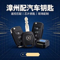 漳州配汽车钥匙钥匙全丢能现场配吗？